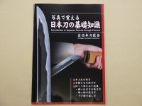 写真で覚える日本刀の基礎知識
