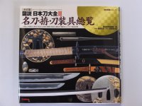 図説　日本刀大全　II　名刀・拵・刀装具総覧