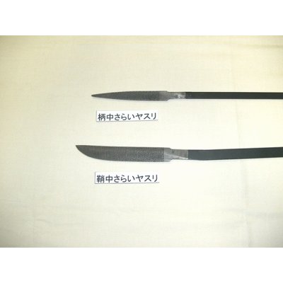 画像8: 鞘中さらいヤスリ (鑢 やすり)