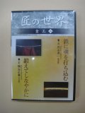 DVD極める　「鉄に魂を打ち込む」「鍛えてしなやかに」