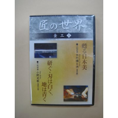 画像1: DVD極める　「甦る日本美」「研ぐ・刃は白く、地は青く」