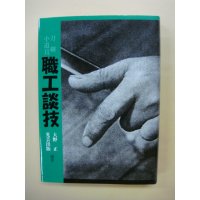 職工談技