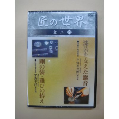 画像1: DVD極める　「剛の装・雅びの拵え」　「漆芸を支えた鎚音」