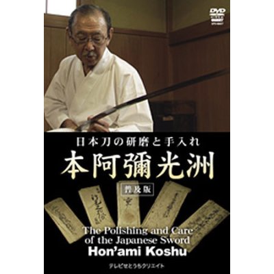 画像1: DVD　日本刀の研磨と手入れ 