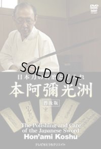 DVD　日本刀の研磨と手入れ 