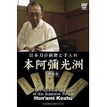 DVD　日本刀の研磨と手入れ