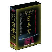 匠の世界 特別編集「日本刀」 DVD-BOX 　（3枚組）