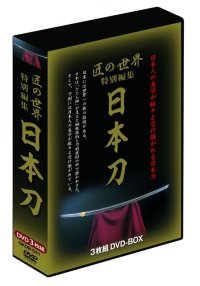 匠の世界 特別編集「日本刀」 DVD-BOX 　（3枚組）