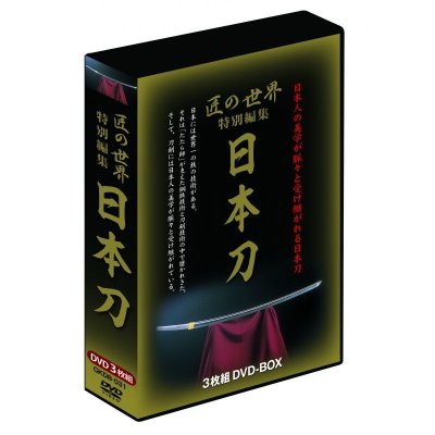 画像1: 匠の世界 特別編集「日本刀」 DVD-BOX 　（3枚組）