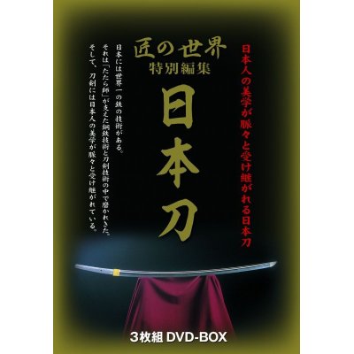 画像2: 匠の世界 特別編集「日本刀」 DVD-BOX 　（3枚組）