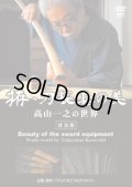 DVD　拵・刀装具の美　高山一之の世界
