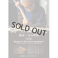 DVD　拵・刀装具の美　高山一之の世界