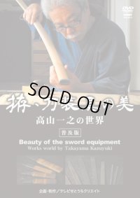 DVD　拵・刀装具の美　高山一之の世界
