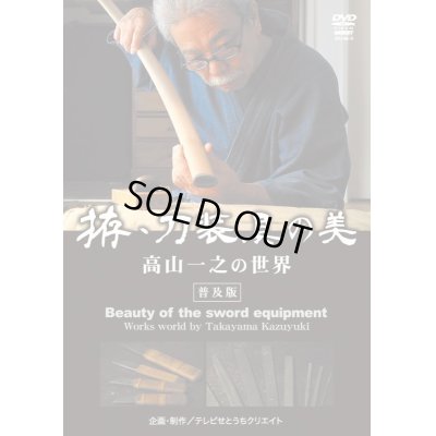画像1: DVD　拵・刀装具の美　高山一之の世界