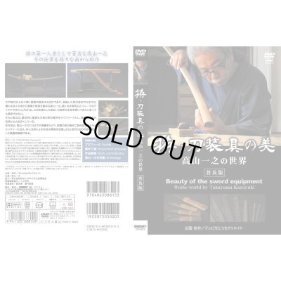 画像2: DVD　拵・刀装具の美　高山一之の世界