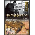 DVD　日本刀　柄巻のすべて