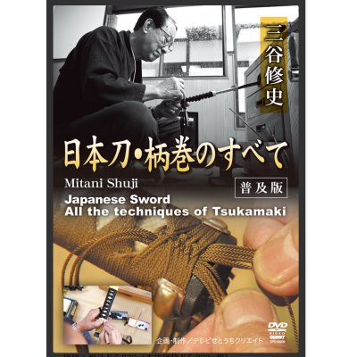 画像1: DVD　日本刀　柄巻のすべて