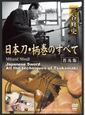 DVD　日本刀　柄巻のすべて