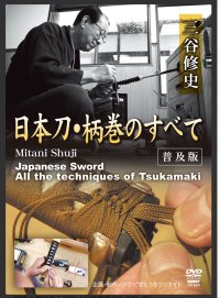 DVD　日本刀　柄巻のすべて