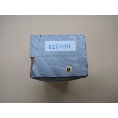 画像6: 内曇砥　￥25000　B