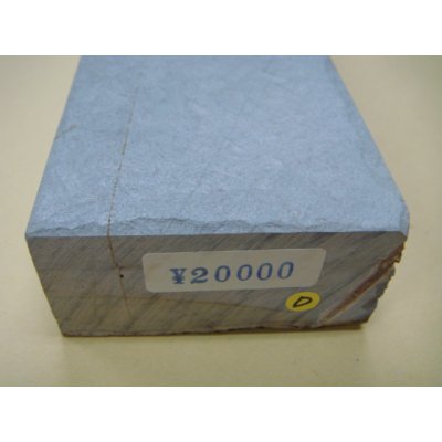 画像6: 内曇砥　￥20000　D