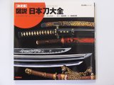 画像: 図説　日本刀大全