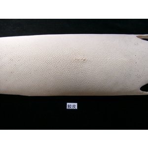 画像: 鮫皮　特上 　