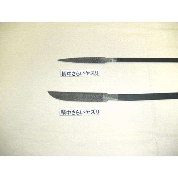 画像8: 鞘中さらいヤスリ　（鑢　やすり） (8)