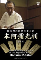 画像: DVD　日本刀の研磨と手入れ