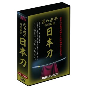 画像: 匠の世界 特別編集「日本刀」 DVD-BOX 　（3枚組）