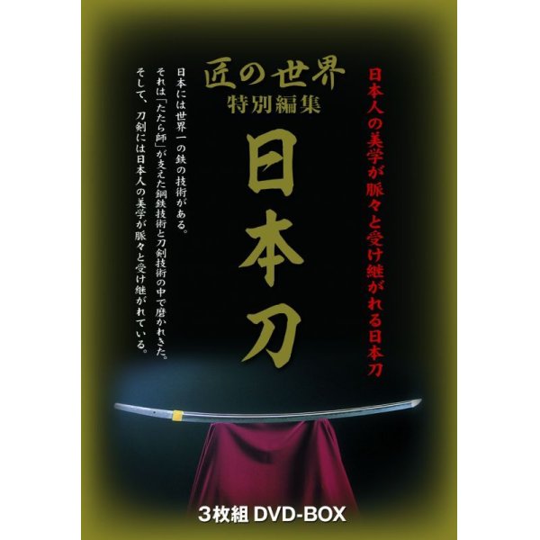 画像2: 匠の世界 特別編集「日本刀」 DVD-BOX 　（3枚組） (2)