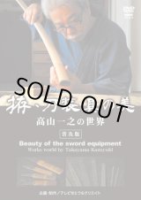 画像: DVD　拵・刀装具の美　高山一之の世界
