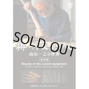 画像: DVD　拵・刀装具の美　高山一之の世界