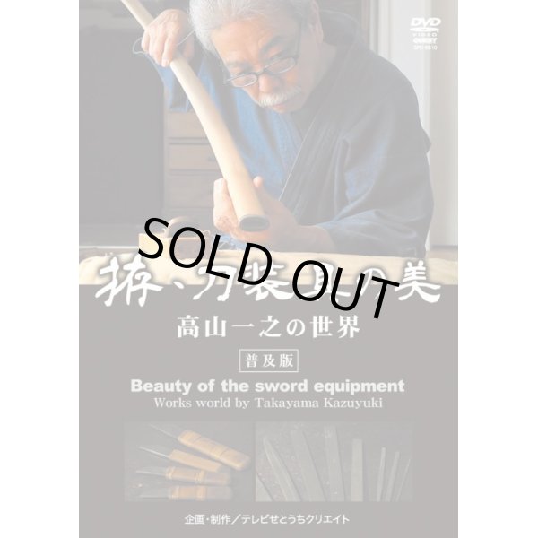 画像1: DVD　拵・刀装具の美　高山一之の世界 (1)