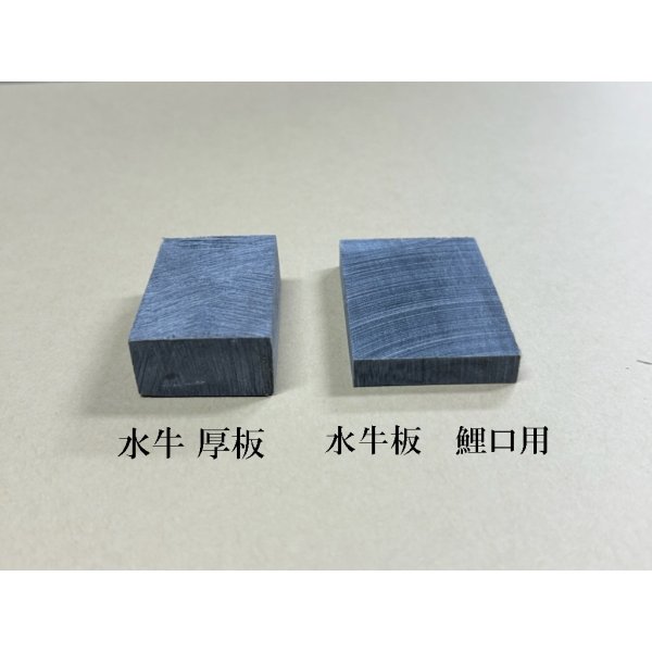画像2: 水牛板　鯉口用 (2)
