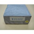 画像10: 内曇砥　￥15000　F (10)