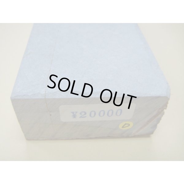 画像6: 内曇砥　￥20000　D (6)