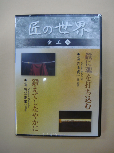 画像1: DVD極める　「鉄に魂を打ち込む」「鍛えてしなやかに」 (1)