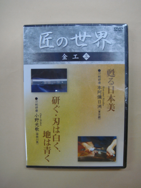 画像1: DVD極める　「甦る日本美」「研ぐ・刃は白く、地は青く」 (1)