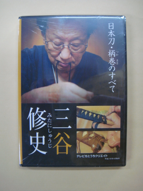 画像1: DVD　日本刀　柄巻のすべて (1)